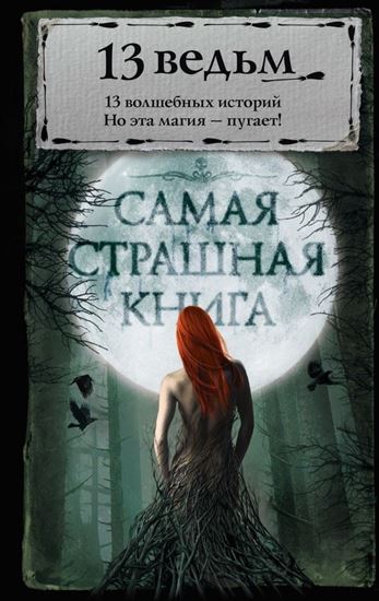 Обложка книги "13 ведьм (сборник)"