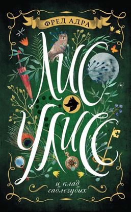Обложка книги "Лис Улисс и клад саблезубых"