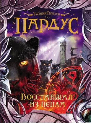 Обложка книги "Восставшая из пепла"