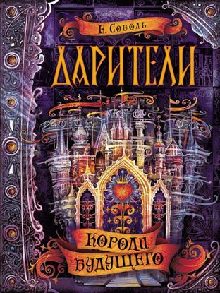 Обложка книги "Короли будущего"