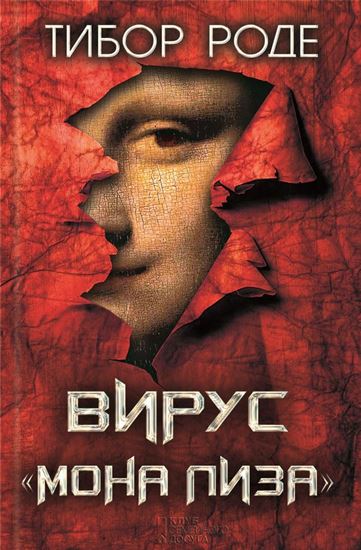 Обложка книги "Вирус «Мона Лиза»"