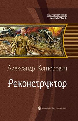 Обложка книги "Реконструктор"