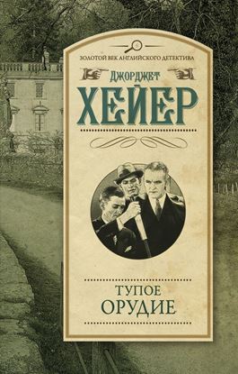 Обложка книги "Тупое орудие"