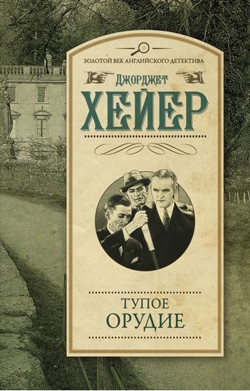 Обложка книги "Тупое орудие"