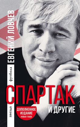 Обложка книги "«Спартак» и другие"