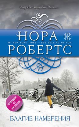 Обложка книги "Благие намерения"