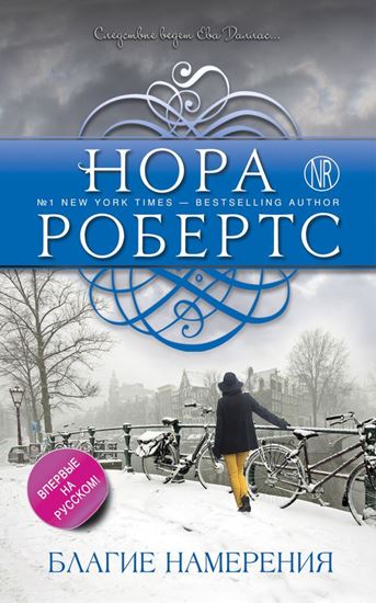 Обложка книги "Благие намерения"
