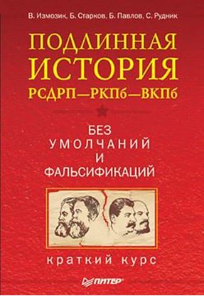 Обложка книги "Подлинная история РСДРП–РКПб–ВКПб. Краткий курс. Без умолчаний и фальсификаций"