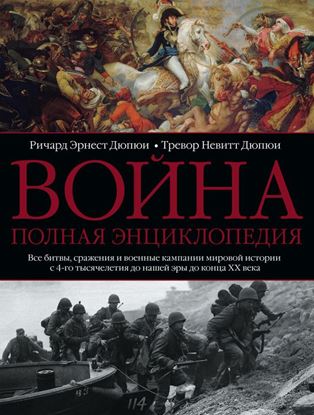 Обложка книги "Война. Полная энциклопедия. Все битвы, сражения и военные кампании мировой истории с 4-го тысячелетия до нашей эры до конца XX века"