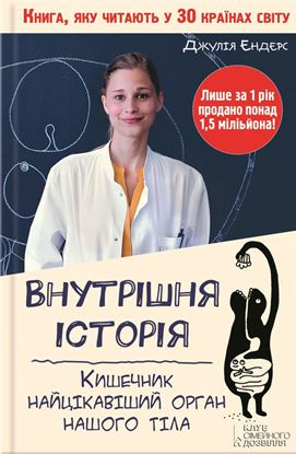 Обложка книги "Внутрішня історія. Кишечник – найцікавіший орган нашого тіла"