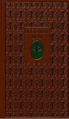 Обложка книги "Восточный ларец"