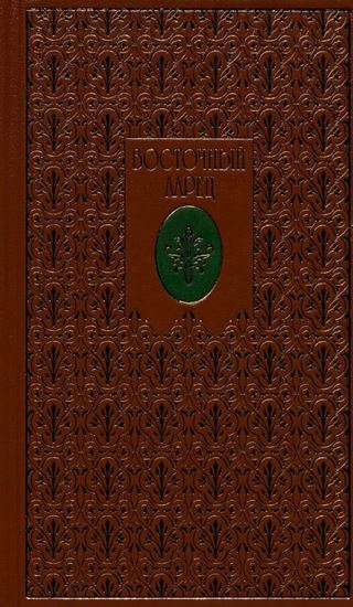 Обложка книги "Восточный ларец"