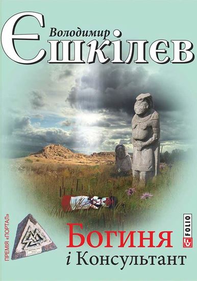 Обложка книги "Богиня і Консультант"