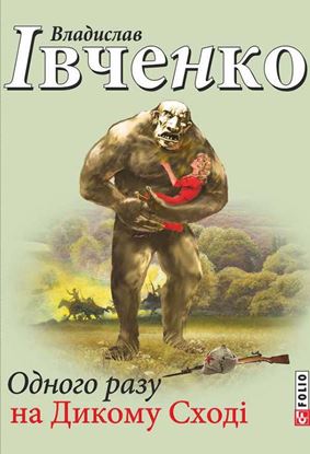 Обложка книги "Одного разу на Дикому Сході"