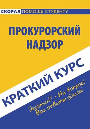 Обложка книги "Прокурорский надзор"