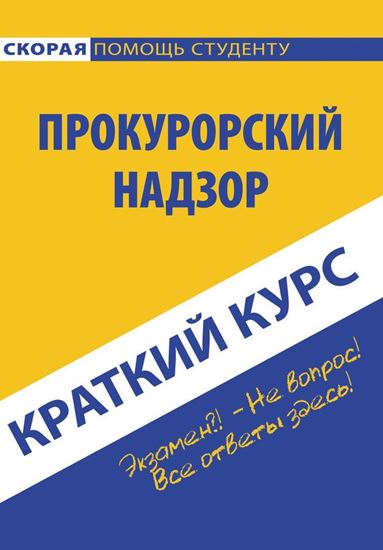 Обложка книги "Прокурорский надзор"