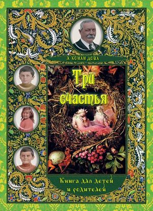 Обложка книги "Три счастья. Книга для детей и взрослых"