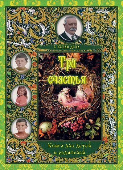 Обложка книги "Три счастья. Книга для детей и взрослых"