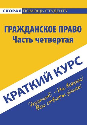 Обложка книги "Гражданское право. Часть четвертая"