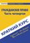 Обложка книги "Гражданское право. Часть четвертая"