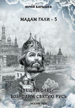 Обложка книги "Мадам Гали – 5. Вещий Олег: возродим Святую Русь"