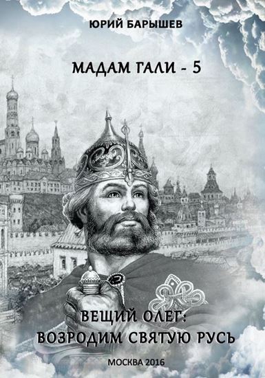 Обложка книги "Мадам Гали – 5. Вещий Олег: возродим Святую Русь"