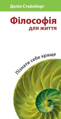Обложка книги "Філософія для життя. Пізнати себе краще"