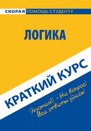 Обложка книги "Логика. Краткий курс"