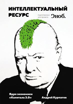 Обложка книги "Интеллектуальный ресурс. Ядро экономики «Капитала 3.0»"