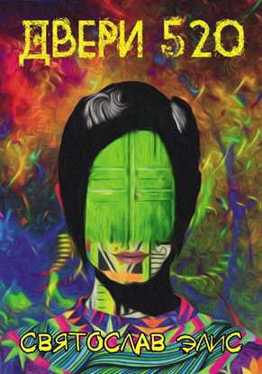 Обложка книги "Двери 520"