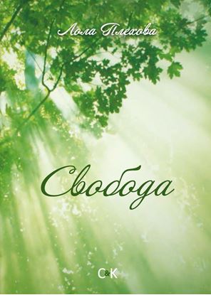 Обложка книги "Свобода"