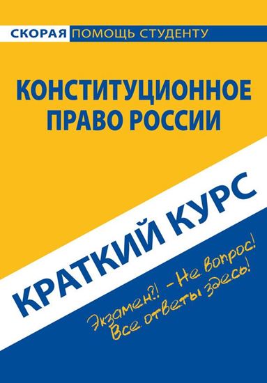 Обложка книги "Конституционное право России. Краткий курс"