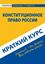 Обложка книги "Конституционное право России. Краткий курс"