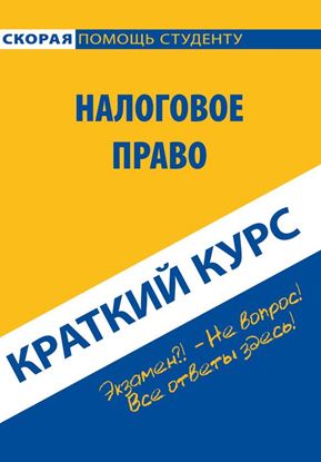 Обложка книги "Налоговое право. Краткий курс"