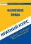 Обложка книги "Налоговое право. Краткий курс"