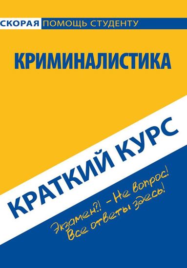 Обложка книги "Криминалистика. Краткий курс"