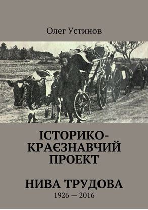 Обложка книги "Історико-краєзнавчий проект Нива Трудова. 1926—2016"