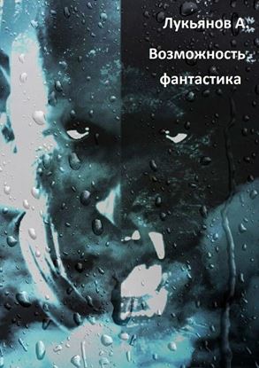 Обложка книги "Возможность. фантастика"