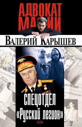 Обложка книги "Спецотдел «Русский легион»"