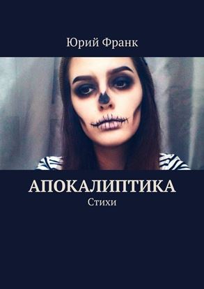 Обложка книги "Апокалиптика. Стихи"