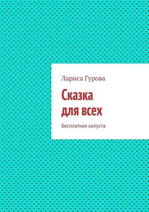 Обложка книги "Сказка для всех. Бесплатная капуста"