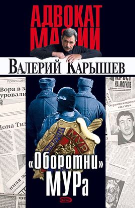 Обложка книги "«Оборотни» МУРа"
