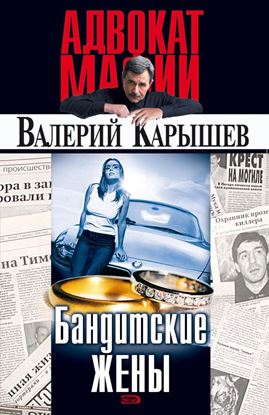 Обложка книги "Бандитские жены"