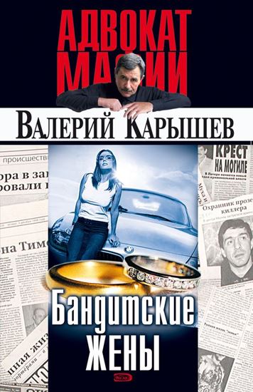 Обложка книги "Бандитские жены"