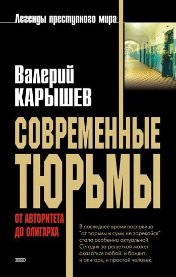 Обложка книги "Современные тюрьмы. От авторитета до олигарха"