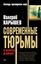Обложка книги "Современные тюрьмы. От авторитета до олигарха"