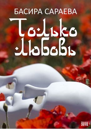 Обложка книги "Только любовь"
