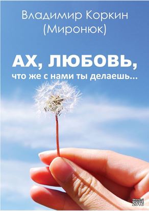 Обложка книги "Ах, любовь,что же с нами ты делаешь…"