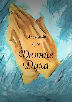 Обложка книги "Деяние Духа"