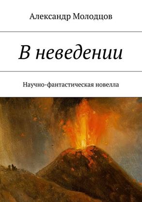 Обложка книги "В неведении. Научно-фантастическая новелла"